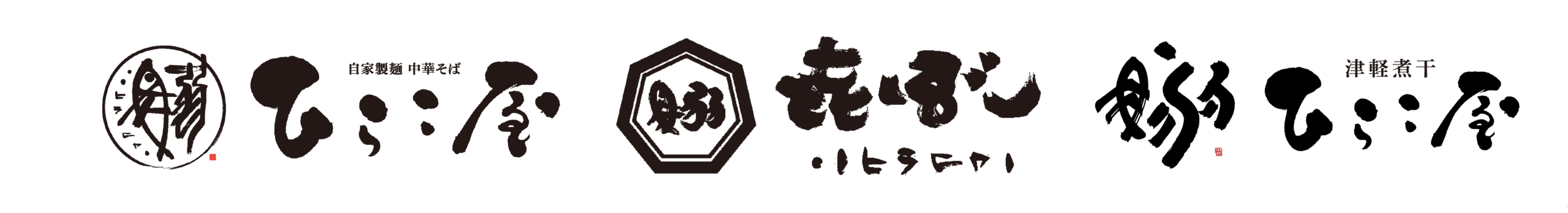 ひらこ屋・ ひらこ屋㐂ぼし・津軽煮干ひらこ屋