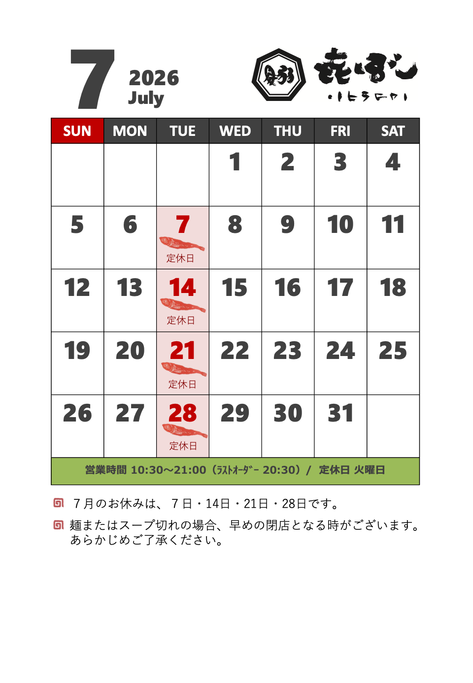 ひらこ屋 㐂ぼし】2026年7月の営業日 | ひらこ屋・ ひらこ屋㐂ぼし