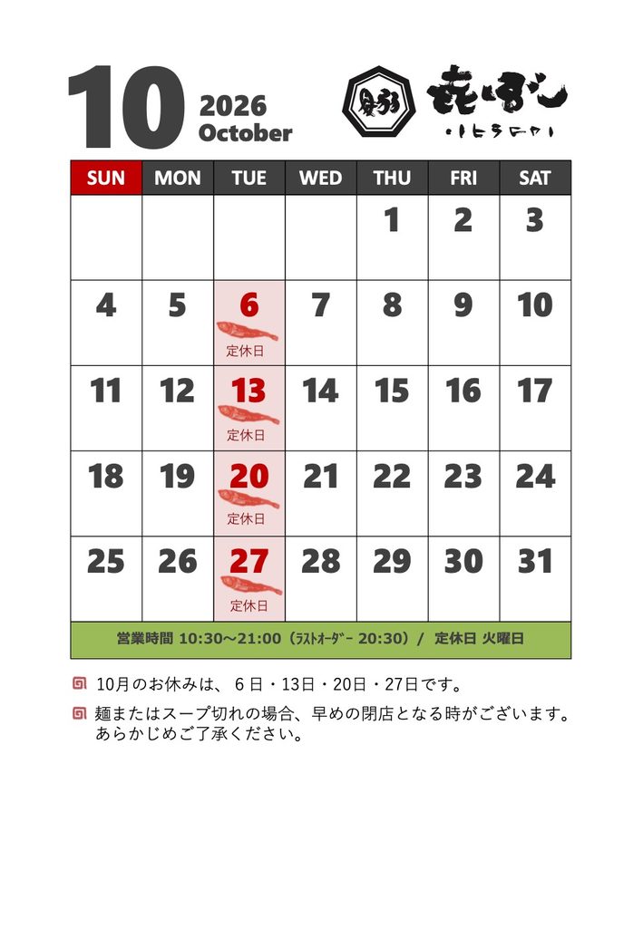 ひらこ屋 㐂ぼし】2026年10月営業日 | ひらこ屋・ ひらこ屋㐂ぼし